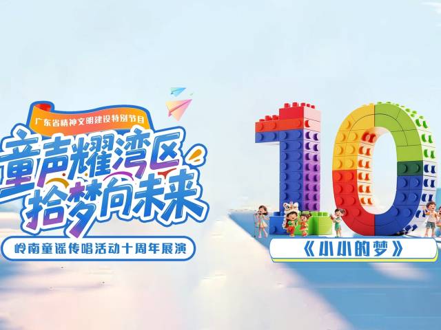 岭南童谣十周年经典作品展演 | 《小小的梦》