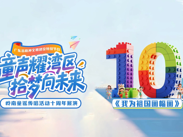 岭南童谣十周年经典作品展演 | 《我为祖国画幅画》