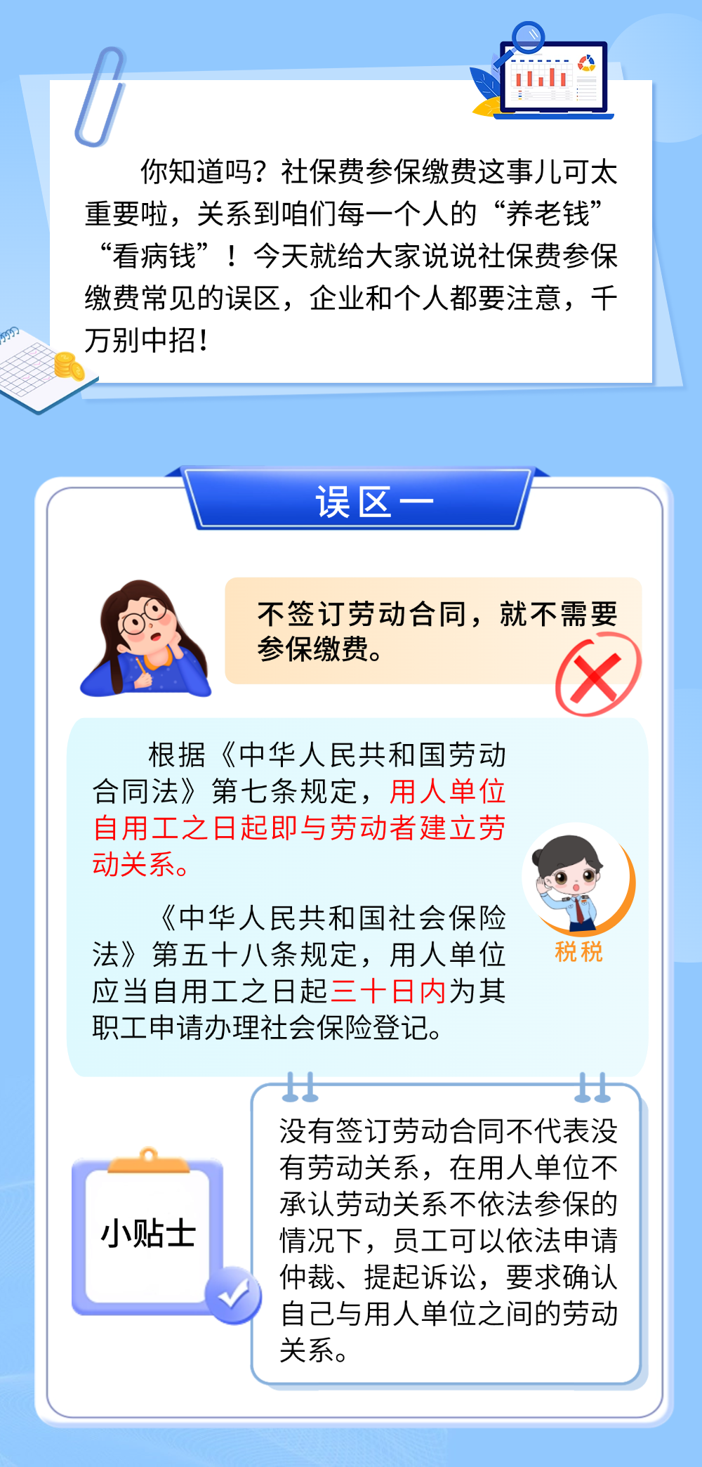 提醒！社保费参保缴费这6大误区需警惕