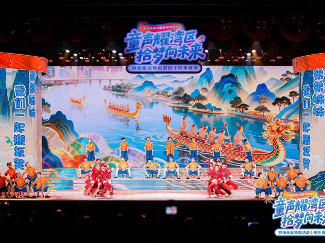 岭南童谣传唱活动十周年展演:粤韵童声润岭南