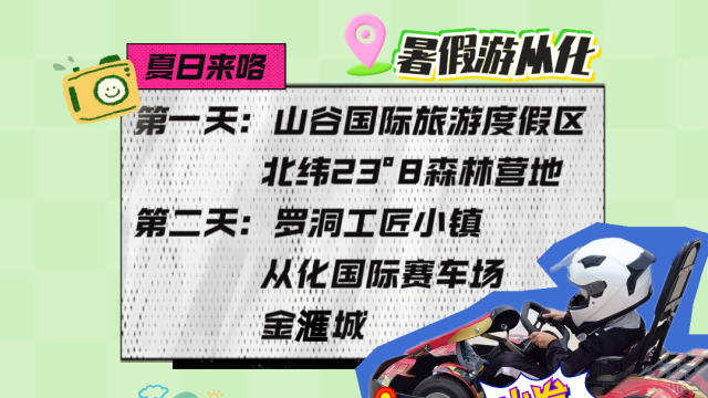 暑假一定要带娃来一趟从化！