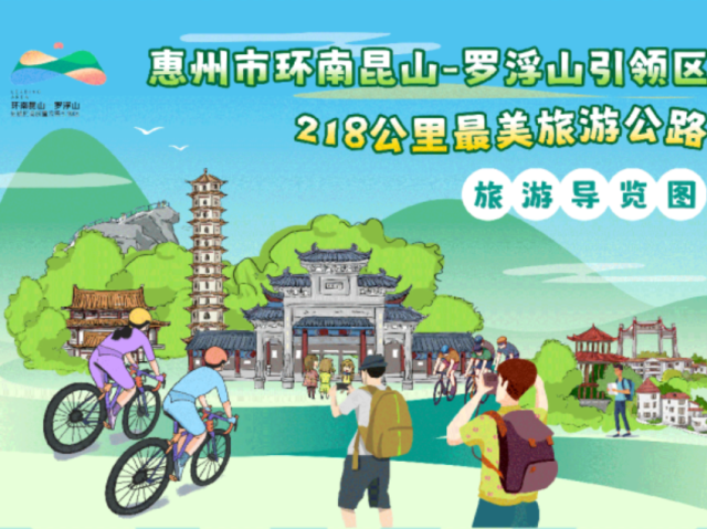 惠州最美旅游公路手绘导览图来啦！