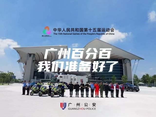 广州百分百，我们准备好了！