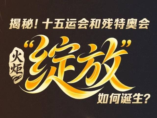 揭秘！十五运会和残特奥会火炬“绽放”如何诞生？