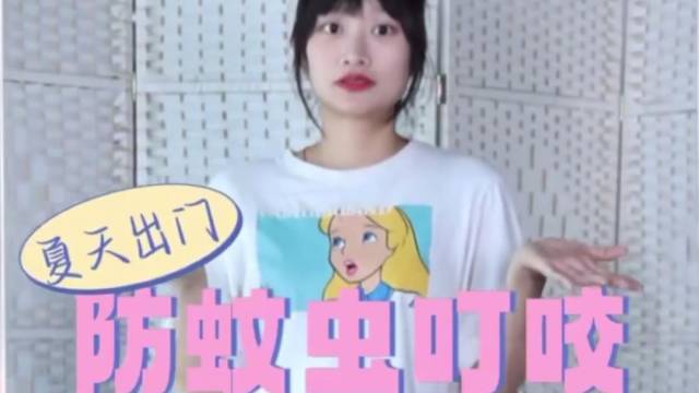 近期出门防蚊虫叮咬OOTD推荐，转发收藏！