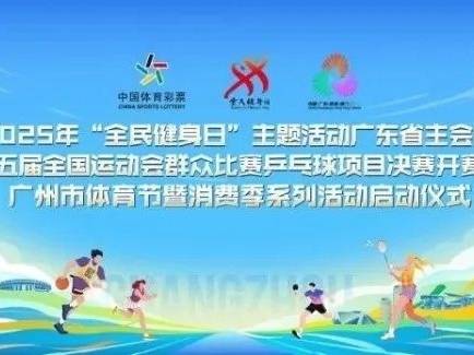 十五运会群众比赛乒乓球决赛赛程发布