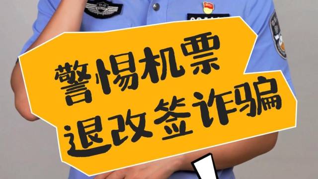 暑假出游，警惕机票退改签诈骗！
