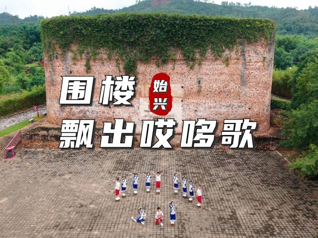 湾区童谣之星⑧ | 《围楼飘出哎哆歌》:童声唤醒围楼记忆