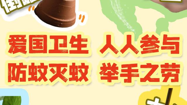 @ 广东人，一起来防蚊灭蚊！