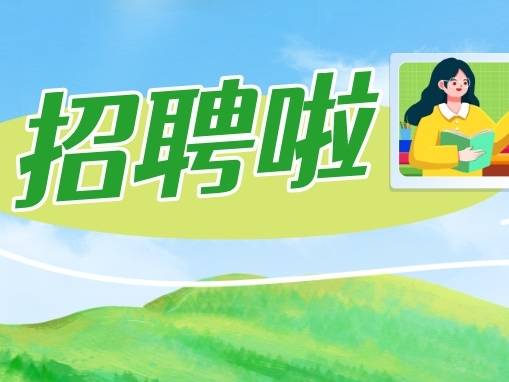 最新！广东这些地方招教师