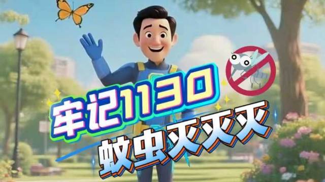 灭蚊侠提醒您：牢记“1130”，蚊虫灭灭灭！