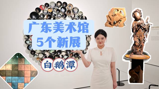 广东美术馆五大展览上新，和小荔一起去“冻”住时间！