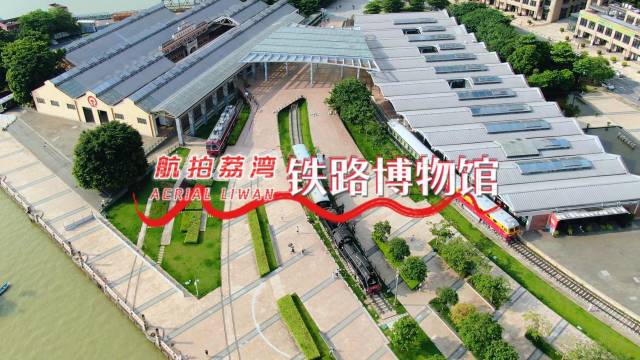 航拍荔湾 | 守望百年晨昏！一起去逛广州铁路博物馆