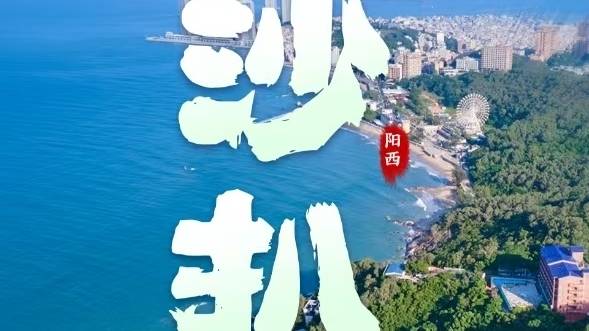 问道蓝色崛起，航拍阳江沙扒镇！