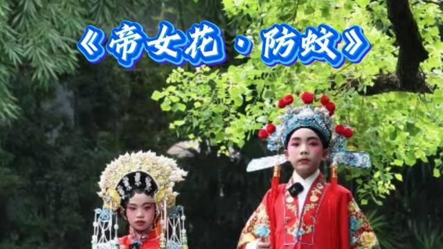 粤剧《帝女花》与防蚊联动,太洗脑啦!