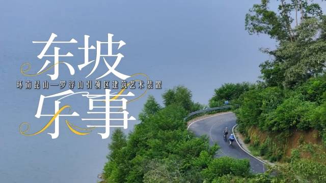 视频 | 环南昆山-罗浮山引领区新变化！艺术装置点染山水间