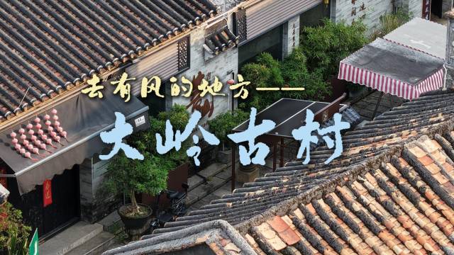 广州番禺：九百年大岭古村，破茧成蝶焕新颜