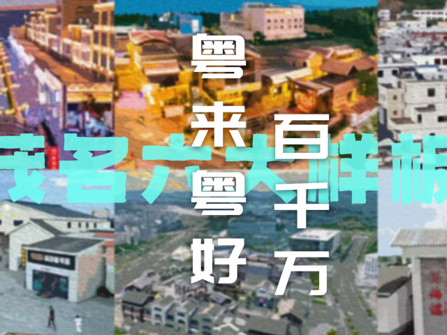 来茂名“趁墟”！感受美丽乡村新风貌