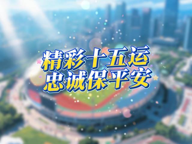 “AI”上精彩十五运，“AI”上平安广州！