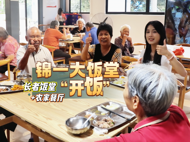 长者食堂+农家餐厅！从化锦一大饭堂打造田间到餐桌的“舌尖安心链”