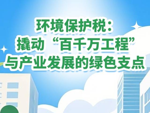 环境保护税：撬动“百千万工程”与产业发展的绿色支点