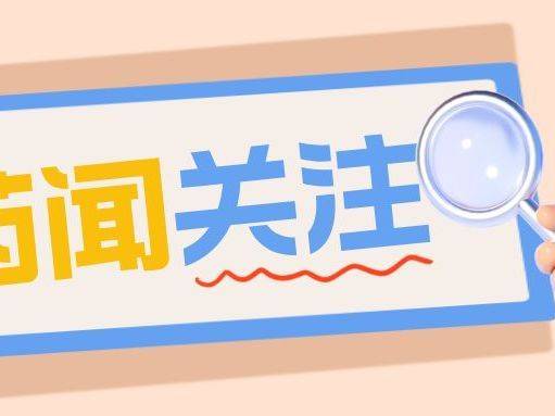 省药品监管局坚持精准发力，助力选调生在乡村振兴一线“墩苗壮骨”