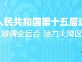 十五运会和残特奥会惠州赛区官宣，惠州5项赛事时间定了！