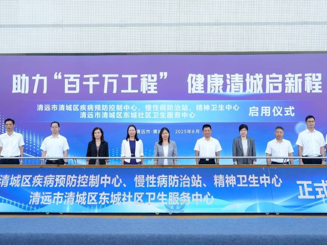 重磅！清城区四大公共卫生机构新院区揭牌启用