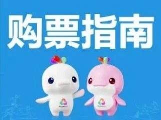 注册购票前必看！十五运会和残特奥会官方票务系统热点问答→