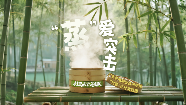 村里来了“突击队”|大学生研发神器，解锁“蒸”爱密码！