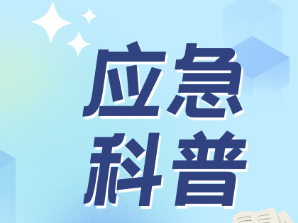 应急科普丨 “雨中开学大片”上演,校园防汛知识送上→