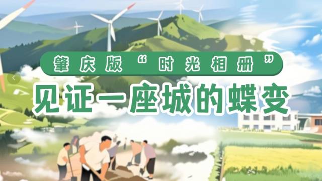 肇庆版“时光相册”  见证一座城的蝶变