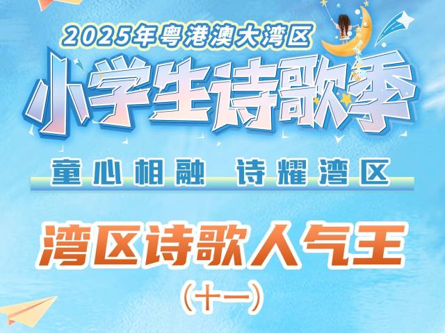 湾区人气诗歌王⑪ | 港澳学子用诗歌绘写湾区“同心圆”