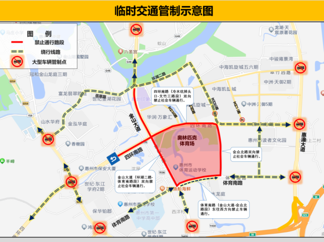 关于十五届全国运动会交通安保演练期间惠州奥林匹克体育场周边道路实施临时交通管制的通告
