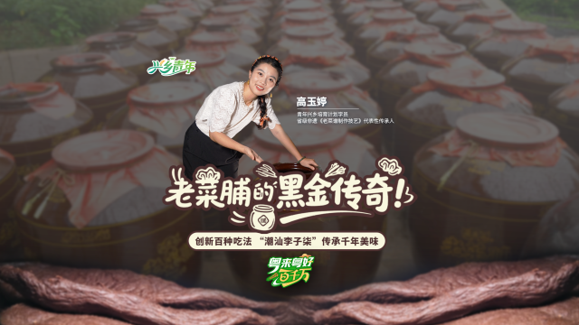 老菜脯的黑金传奇——创新百种吃法 “潮汕李子柒”传承千年美味