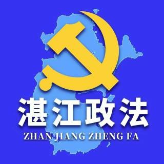 湛江政法