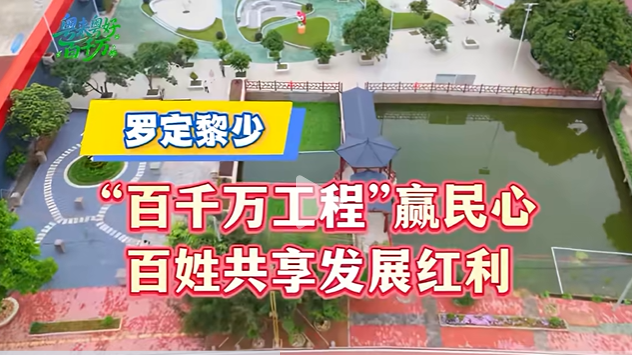 粤来粤好百千万 | 罗定黎少百姓共享发展红利