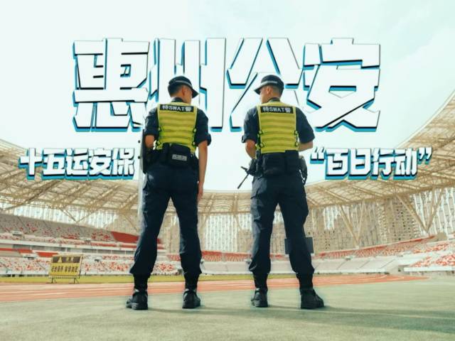 惠州公安持续开展十五运安保“百日行动”！全警投入，守护精彩全运！