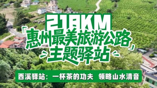 粤来粤好百千万｜惠州最美旅游公路主体驿站——西溪驿站