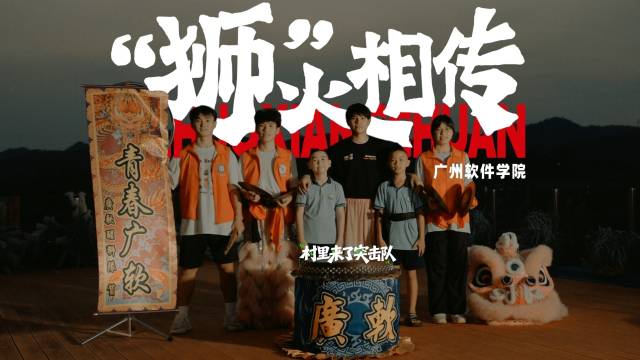 青春接力！高校学子唤醒乡村孩童“沉睡狮魂”