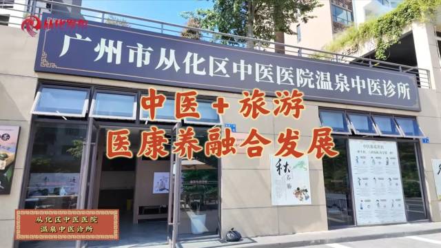 广州从化：中医＋旅游，医康养融合发展新样板
