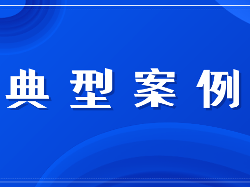 使用不安全叉车,查封后还擅自破坏封条?罚款9.6万