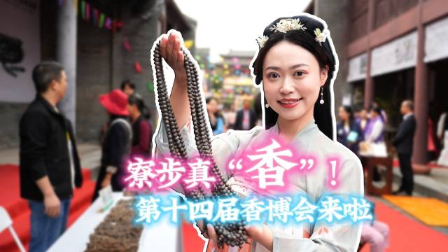 第十四届东莞香博会来啦，周末欢迎来寮步逛展买香！