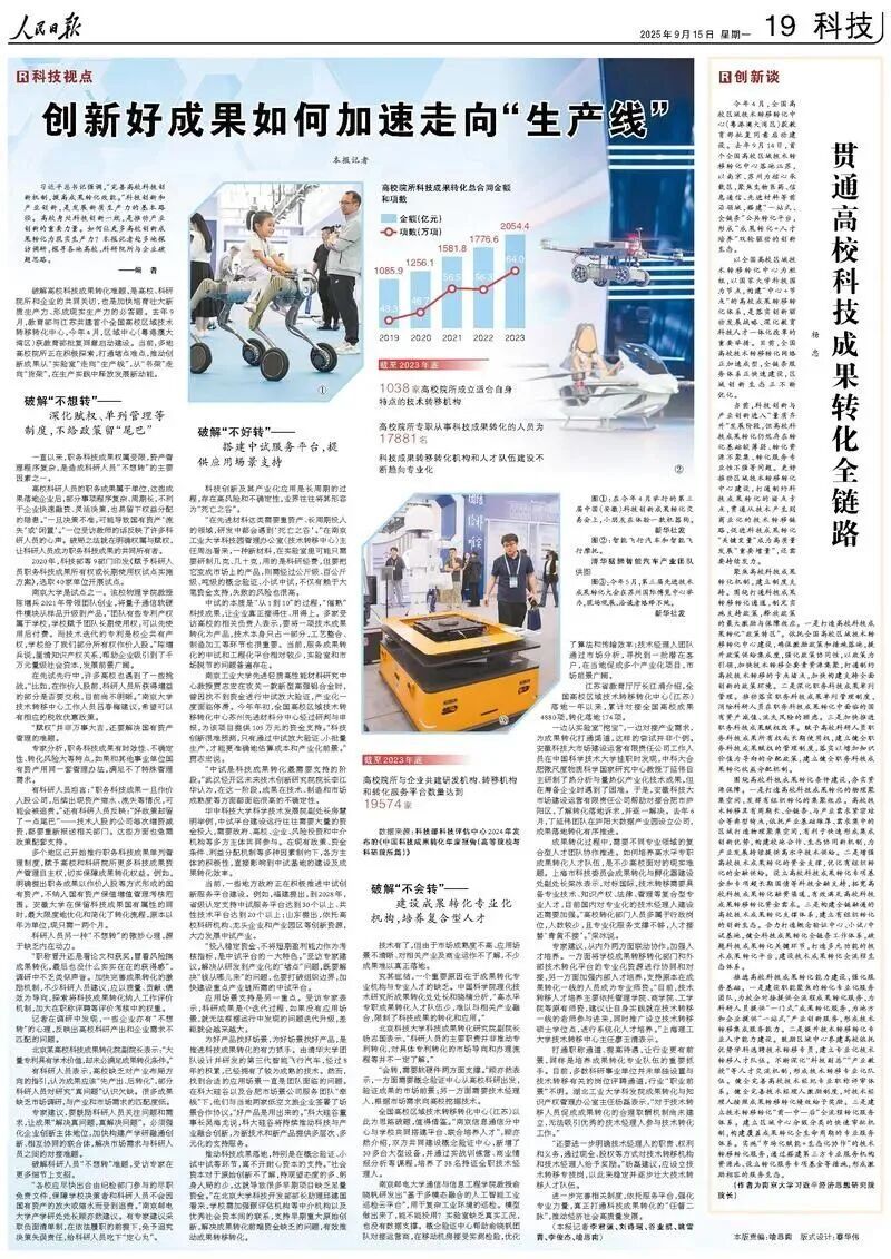 《人民日报》整版深度报道科技成果转化，涉及成果赋权、中试平台建设和技术经理人激励_南方+_南方plus