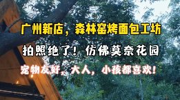 来从化这家宝藏窑炉面包店打卡吧！