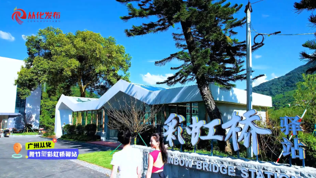 沉浸式漫游最美旅游公路中的广州从化黄竹塱彩虹桥驿站！