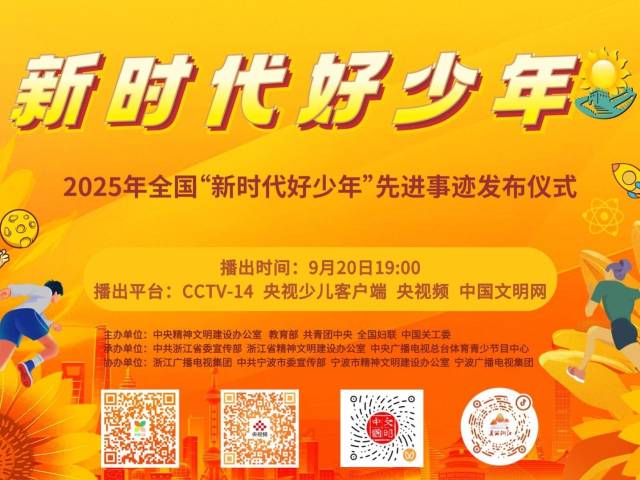 全国“新时代好少年”先进事迹周六发布，欢迎收看！