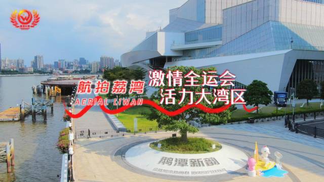 航拍荔湾 | 用航拍视角打卡荔湾全运会“小海豚”
