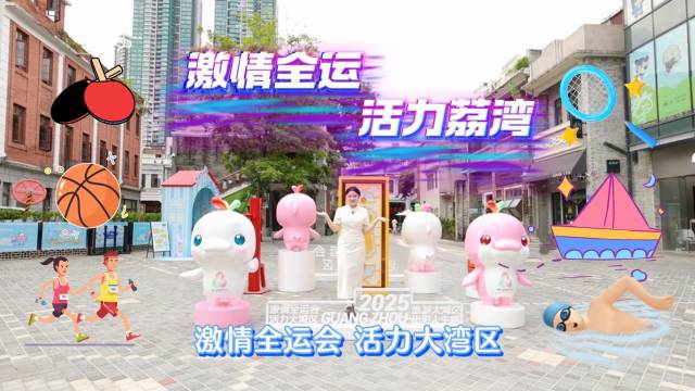 氛围感拉满！跟着小荔打卡全运会“小海豚”