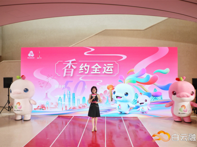 “香”约全运！十五运会倒计时50天主题宣传活动在白云区举行